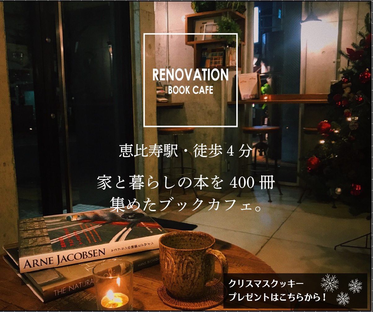 Renovation Book Cafe プレゼント Howzlife 物件探しからリノベーションまでワンストップ 中古マンション 戸建 ハウズライフ